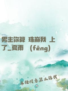 男主你算盤珠崩我臉上了