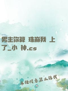 男主你算盤珠崩我臉上了