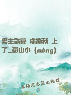 男主你算盤珠崩我臉上了