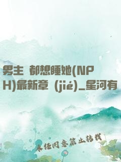 男主們都想睡她(NPH)最新章節(jié)