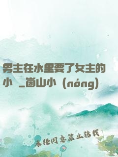 男主在水里要了女主的小說