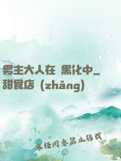 男主大人在線黑化中