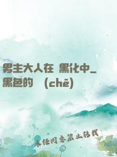 男主大人在線黑化中