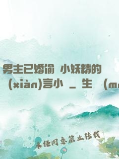 男主已婚偷歡小妖精的現(xiàn)言小說