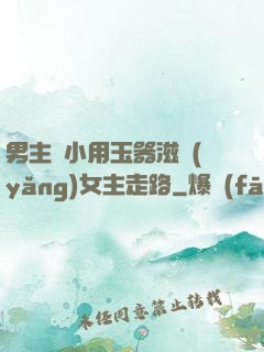 男主從小用玉器滋養(yǎng)女主走路