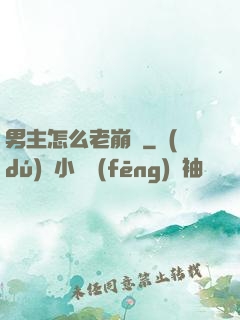 男主怎么老崩壞