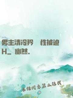 男主清冷矜貴雙性被迫H