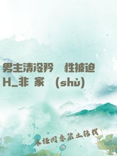 男主清冷矜貴雙性被迫H