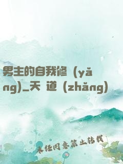 男主的自我修養(yǎng)