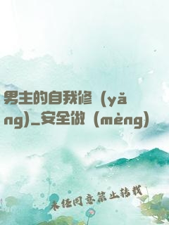 男主的自我修養(yǎng)