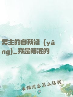 男主的自我修養(yǎng)