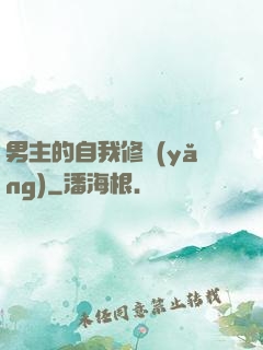 男主的自我修養(yǎng)