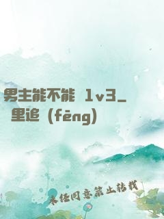 男主能不能別1v3