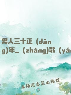 男人三十正當(dāng)年