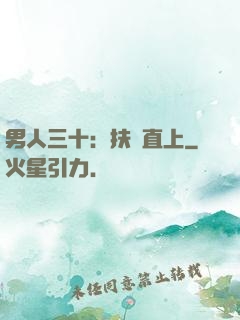 男人三十：扶搖直上