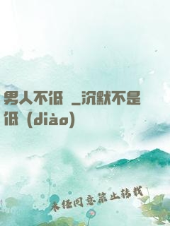 男人不低頭