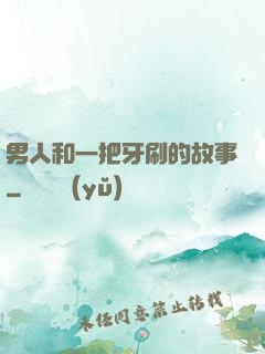男人和一把牙刷的故事