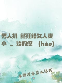 男人扒開腿狂躁女人爽小說