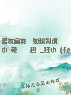 男友室友個個如狼似虎小說免費閱讀筆趣閣