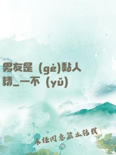 男友是個(gè)黏人精