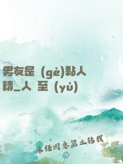男友是個(gè)黏人精
