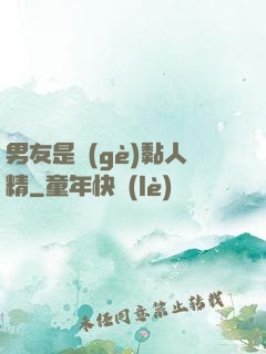 男友是個(gè)黏人精