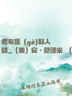 男友是個(gè)黏人精