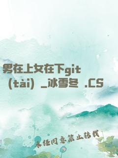 男在上女在下git動態(tài)圖