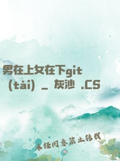 男在上女在下git動態(tài)圖