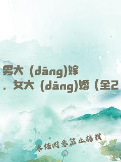 男大當(dāng)嫁，女大當(dāng)婚（全2冊(cè)）