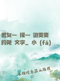 男女一邊摸一邊做爽爽的免費文字