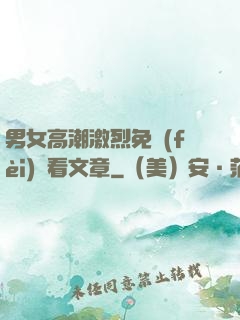 男女高潮激烈免費(fèi)觀看文章