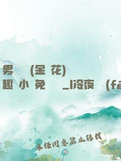男寢寶貝(金銀花)筆趣閣小說免費閱讀