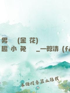 男寢寶貝(金銀花)筆趣閣小說免費閱讀