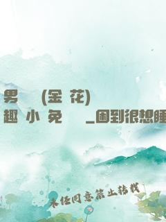 男寢寶貝(金銀花)筆趣閣小說免費閱讀