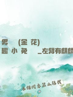 男寢寶貝(金銀花)筆趣閣小說免費閱讀
