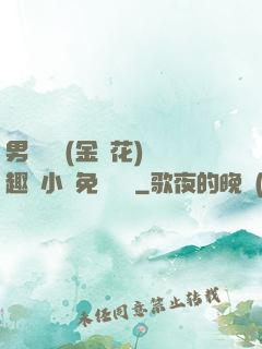 男寢寶貝(金銀花)筆趣閣小說免費閱讀