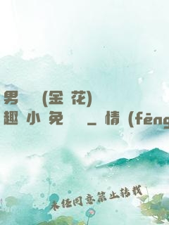 男寢寶貝(金銀花)筆趣閣小說免費閱讀