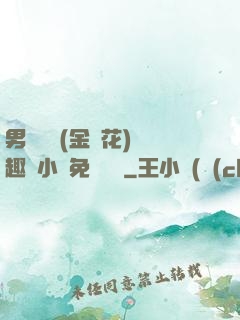 男寢寶貝(金銀花)筆趣閣小說免費閱讀