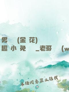 男寢寶貝(金銀花)筆趣閣小說免費閱讀