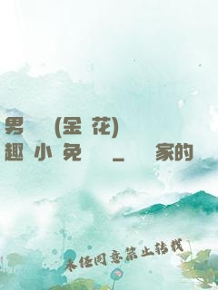 男寢寶貝(金銀花)筆趣閣小說免費閱讀
