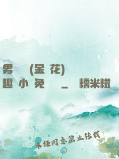 男寢寶貝(金銀花)筆趣閣小說免費閱讀