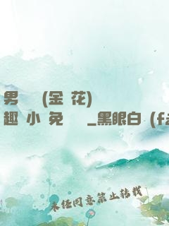 男寢寶貝(金銀花)筆趣閣小說免費閱讀