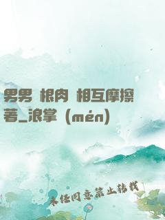 男男兩根肉莖相互摩擦著