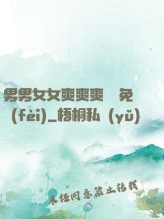 男男女女爽爽爽視頻免費(fèi)