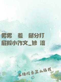 男男懲罰羞恥雙腿分打屁股小作文