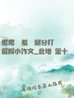 男男懲罰羞恥雙腿分打屁股小作文
