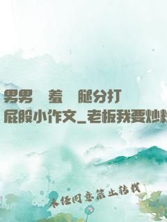 男男懲罰羞恥雙腿分打屁股小作文