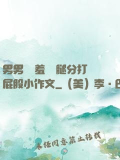男男懲罰羞恥雙腿分打屁股小作文