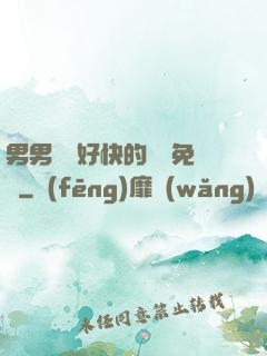 男男車車好快的車車免費